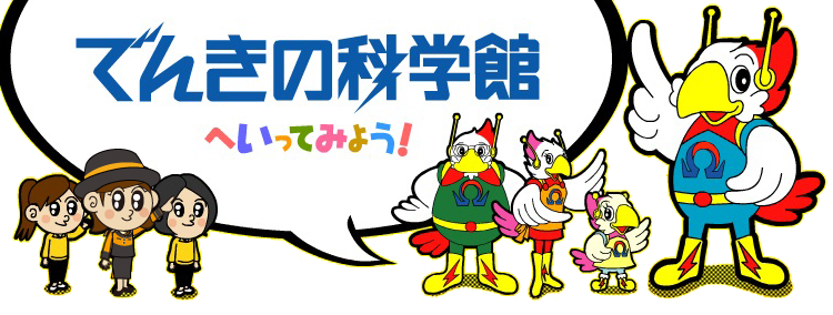 でんきの科学館へいってみよう!