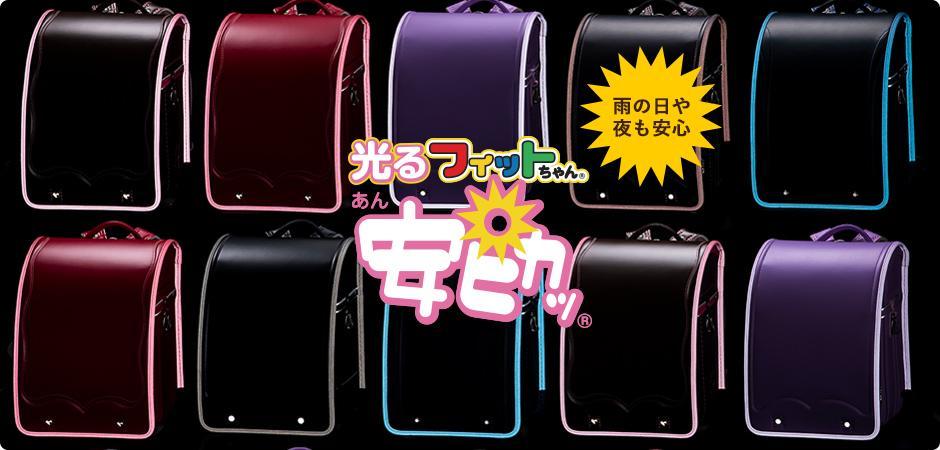 写真)光るフィットちゃん 安ピカッランドセル