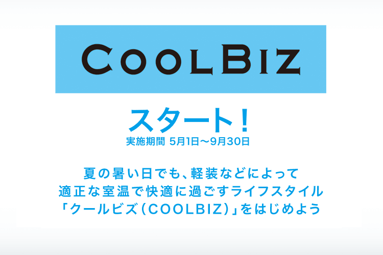 出典)環境省「クールビズ」