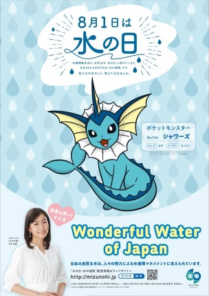 写真)「水の日」のポスター