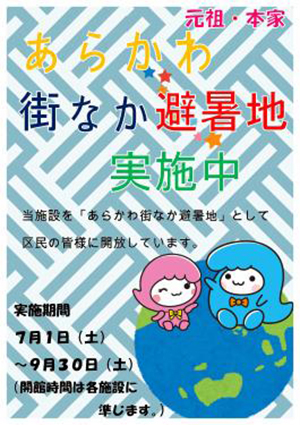 図3:東京都荒川区「元祖・本家 あらかわ街中避暑地」ポスター