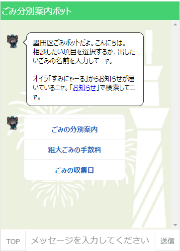 画像)ごみ分別案内ボット利用画面