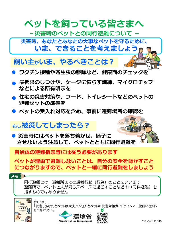 画像)災害時のペットとの同行避難案内