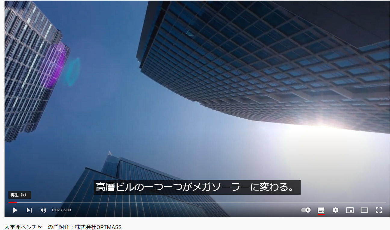 大学発ベンチャーのご紹介：株式会社OPTMASS