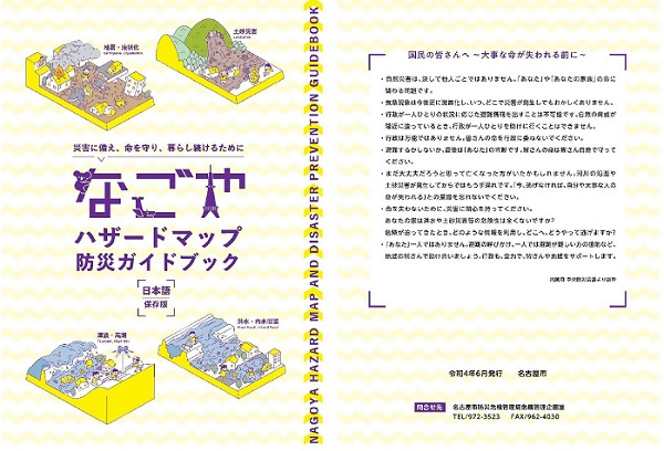 図)「なごやハザードマップ防災ガイドブック」イメージ