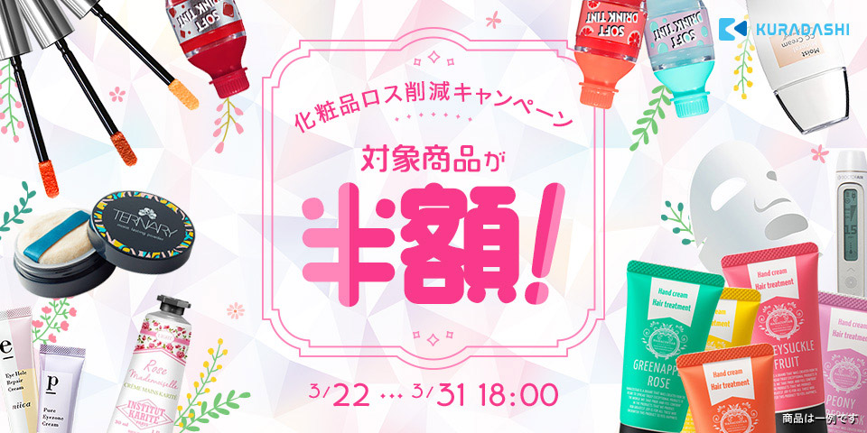 写真) Kuradashiにて開催されたキャンペーンのイメージ