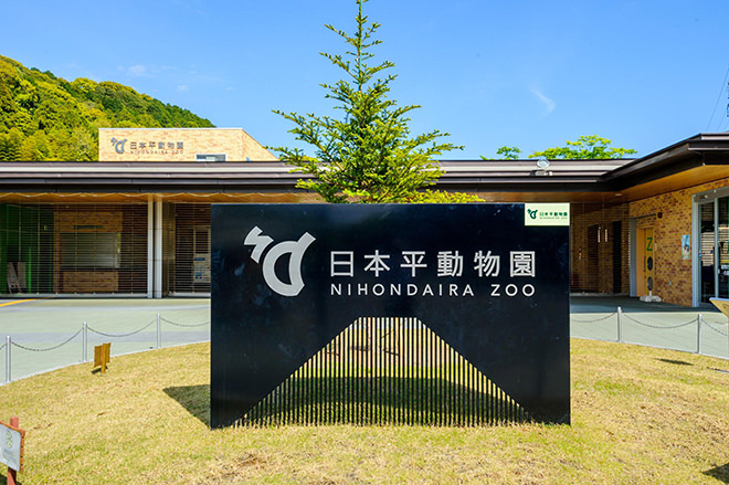 写真)静岡市立日本平動物園入口